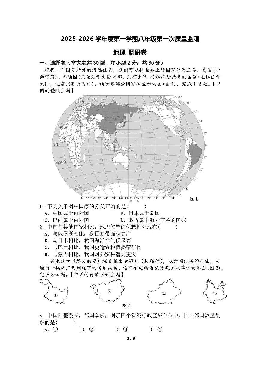 北京市西城外国语学校2025-2026学年八年级上学期第一次质量监测地理试卷（月考）第1页