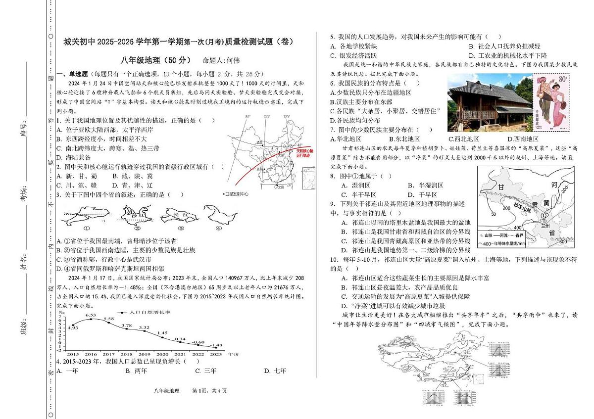 甘肃省平凉市静宁县城关初级中学2025-2026学年八年级上学期第一次质量检测地理试卷（月考）(0001)第1页