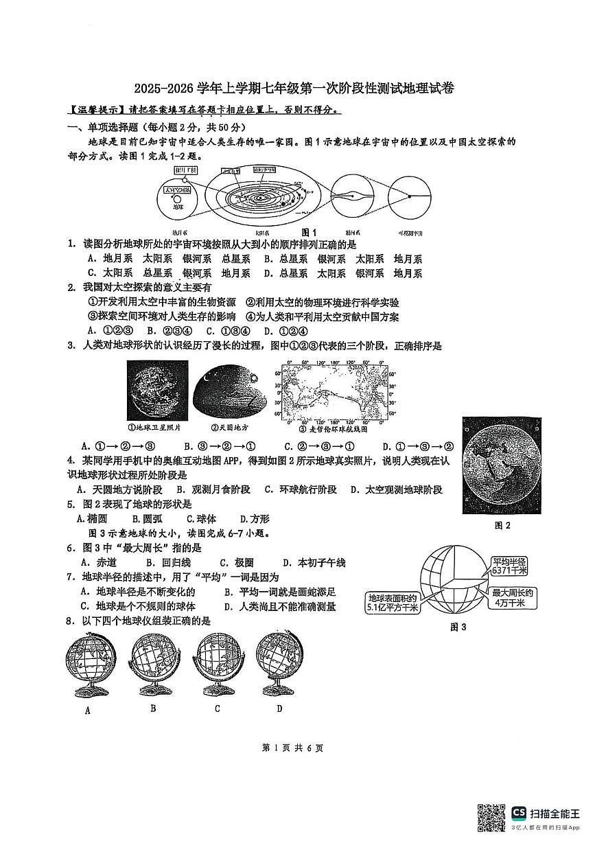 福建省漳州市第五中学2025-2026学年七年级上学期第一次阶段性测试地理试卷（月考）第1页