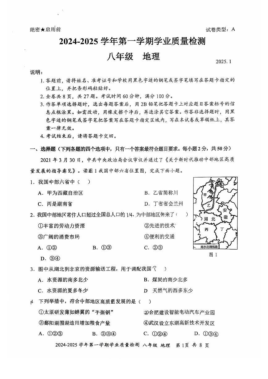 2024-2025学年深圳市罗湖区八年级上册期末地理试卷含答案第1页