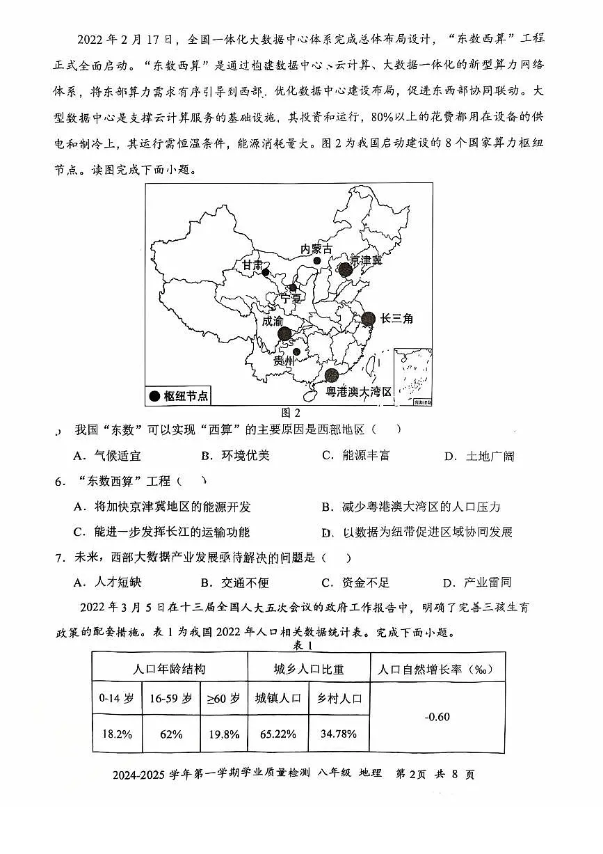 2024-2025学年深圳市罗湖区八年级上册期末地理试卷含答案第2页