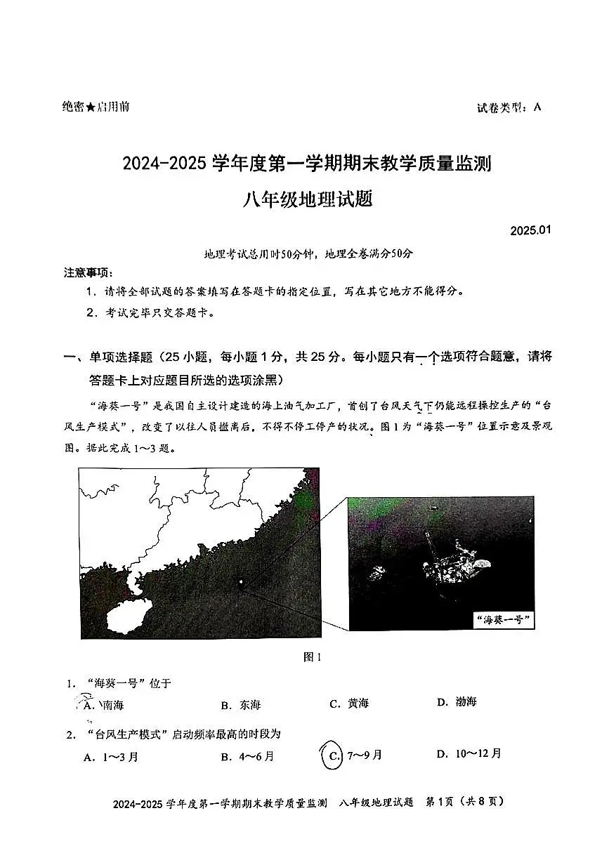 2024-2025学年深圳市南山区八年级上册期末地理试卷含答案第1页