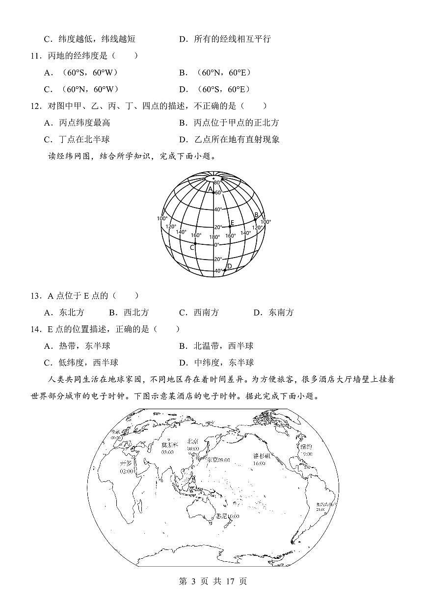 2025-2026学年上学期七年级上册地理第一次月考试卷含答案（晋级版）第3页