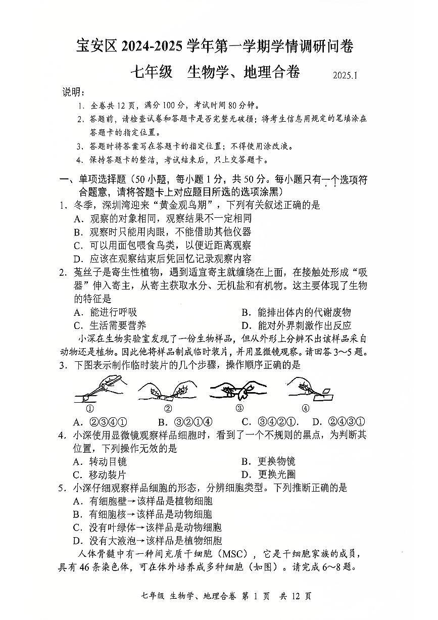 2024-2025学年深圳市宝安区七年级上学期期末生物、地理合卷第1页