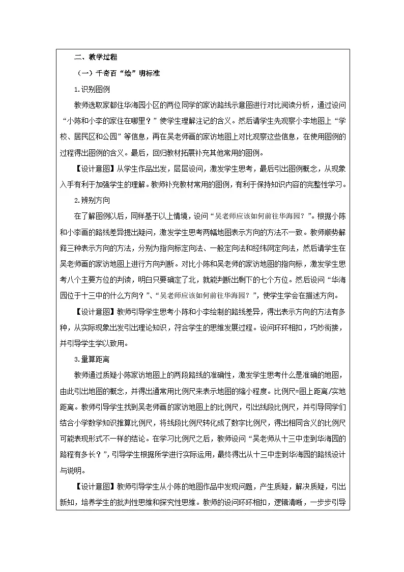 历史与社会 七上 地理（2024年人教版）第一节 地图的阅读-教学设计第2页