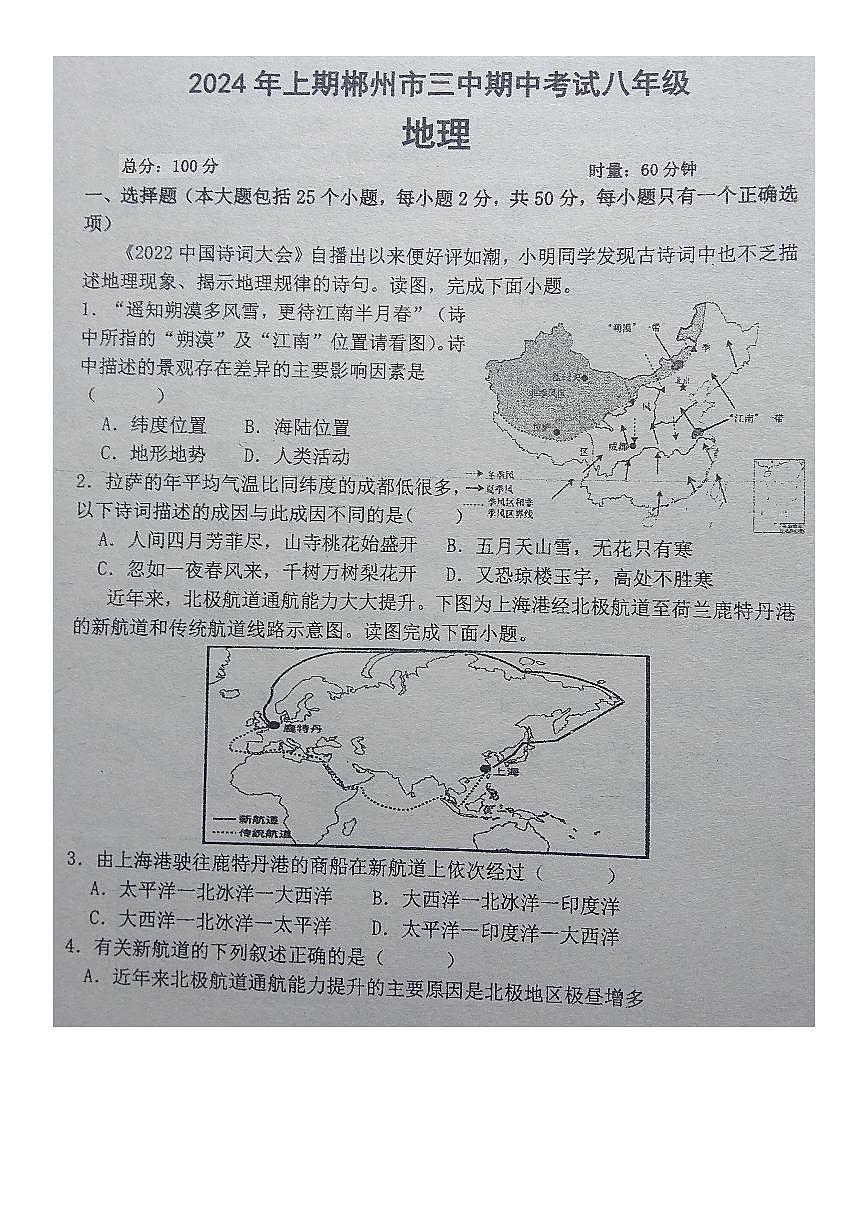 湖南省郴州市第三中学2023-2024学年八年级下学期期中考试地理试卷第1页