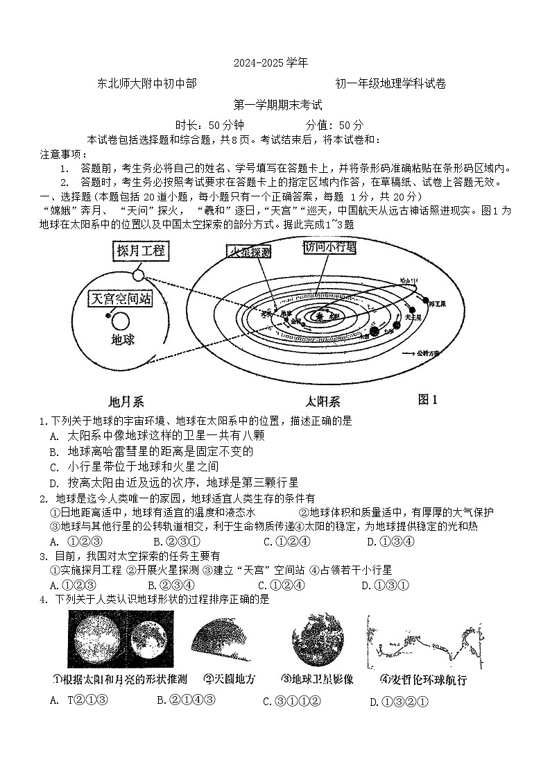 吉林省长春市东北师范大学附属中学2024-2025学年七年级上学期期末地理试卷 无答案第1页
