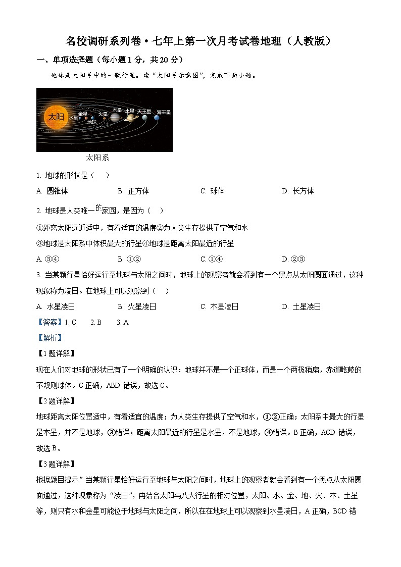 精品解析：吉林省吉林市松花江中学2024-2025学年七年级上学期第一次月考地理试题（解析版）第1页