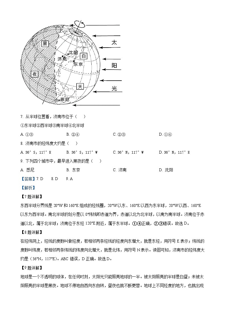 精品解析：吉林省吉林市松花江中学2024-2025学年七年级上学期第一次月考地理试题（解析版）第3页
