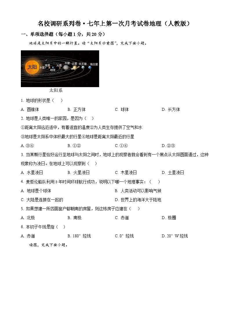 精品解析：吉林省吉林市松花江中学2024-2025学年七年级上学期第一次月考地理试题（原卷版）第1页