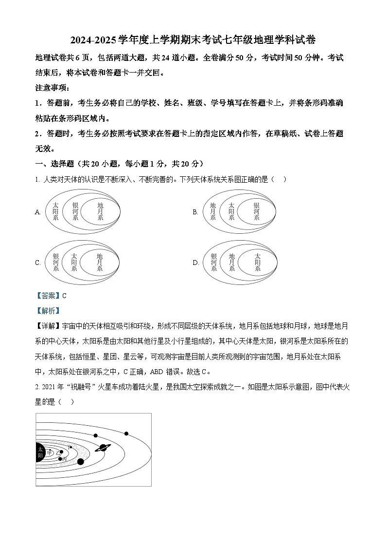 精品解析：吉林省吉林市松花江中学2024-2025学年七年级上学期期末考试地理试卷（解析版）第1页