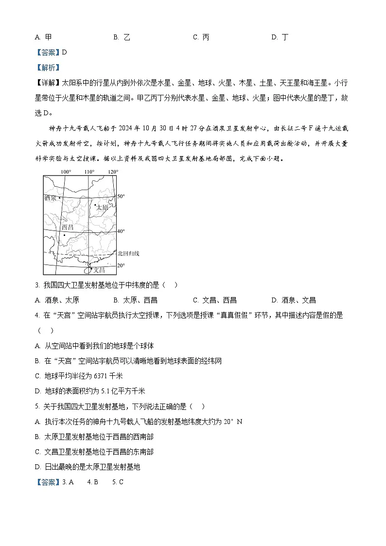 精品解析：吉林省吉林市松花江中学2024-2025学年七年级上学期期末考试地理试卷（解析版）第2页