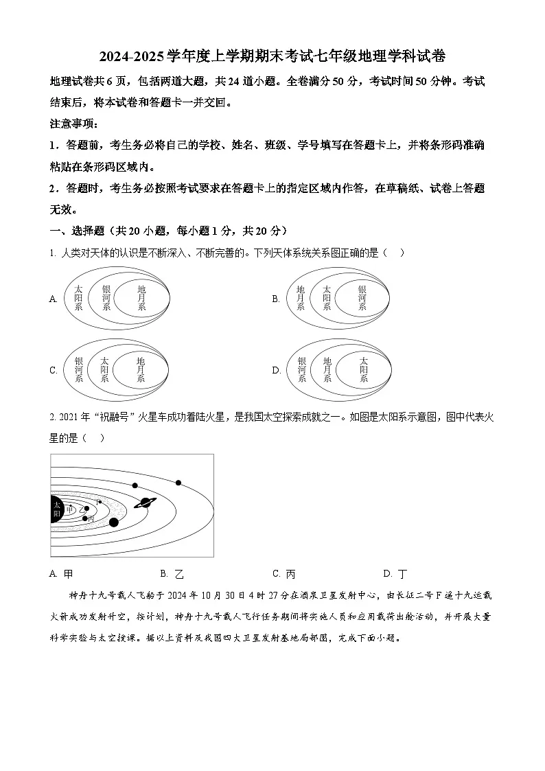 精品解析：吉林省吉林市松花江中学2024-2025学年七年级上学期期末考试地理试卷（原卷版）第1页