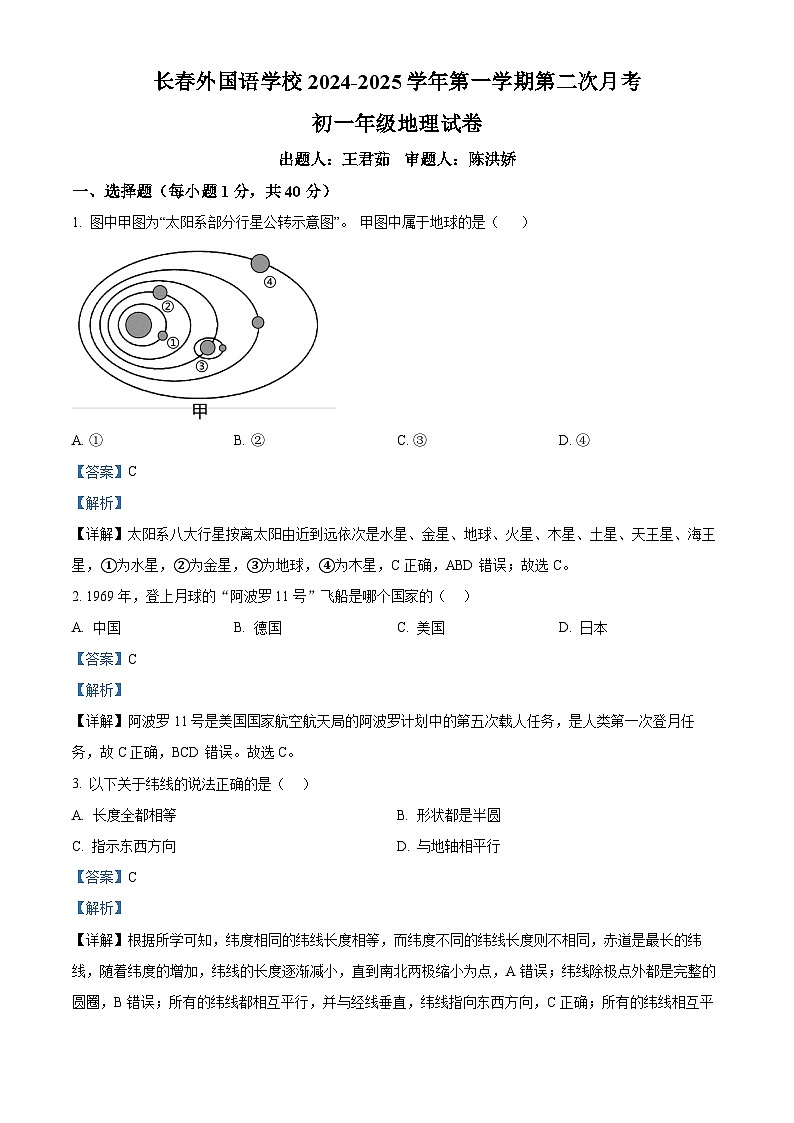 精品解析：吉林省长春市朝阳区长春外国语学校2024-2025学年七年级上学期12月月考地理试题（解析版）第1页