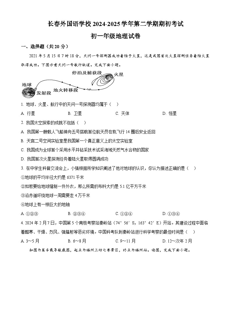精品解析：吉林省长春市朝阳区长春外国语学校2024-2025学年七年级下学期开学地理试题（原卷版）第1页
