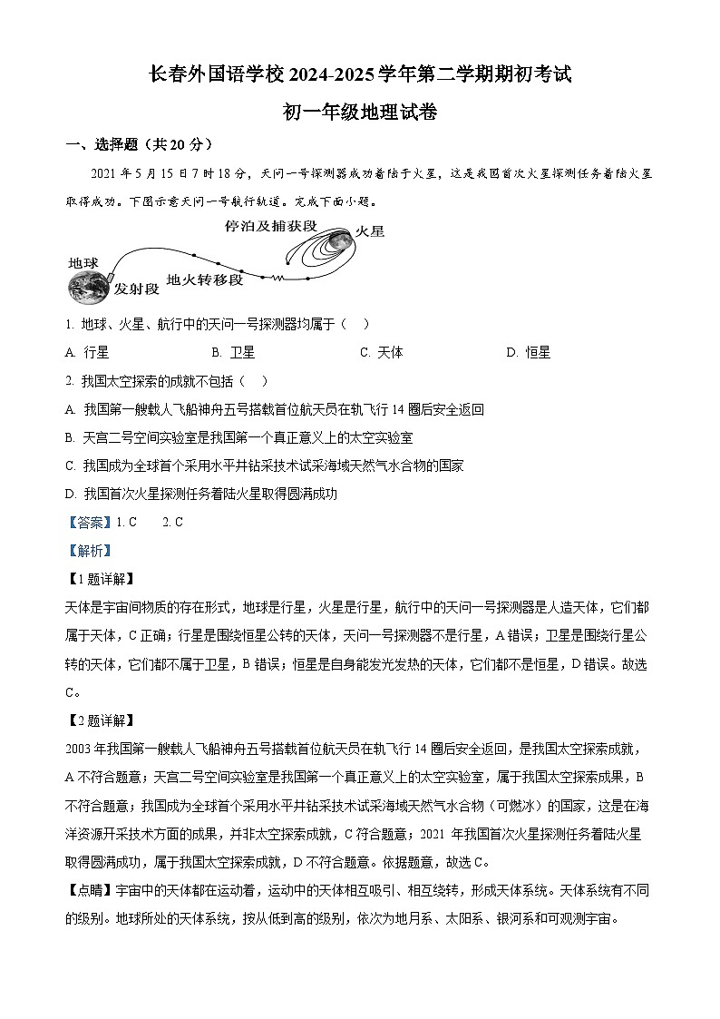 精品解析：吉林省长春市朝阳区长春外国语学校2024-2025学年七年级下学期开学地理试题（解析版）第1页