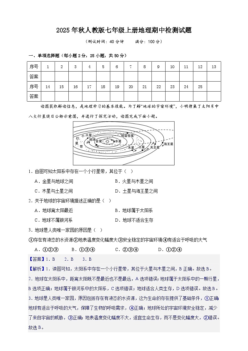 2025年秋人教版七年级上册地理期中检测试题（解析）第1页