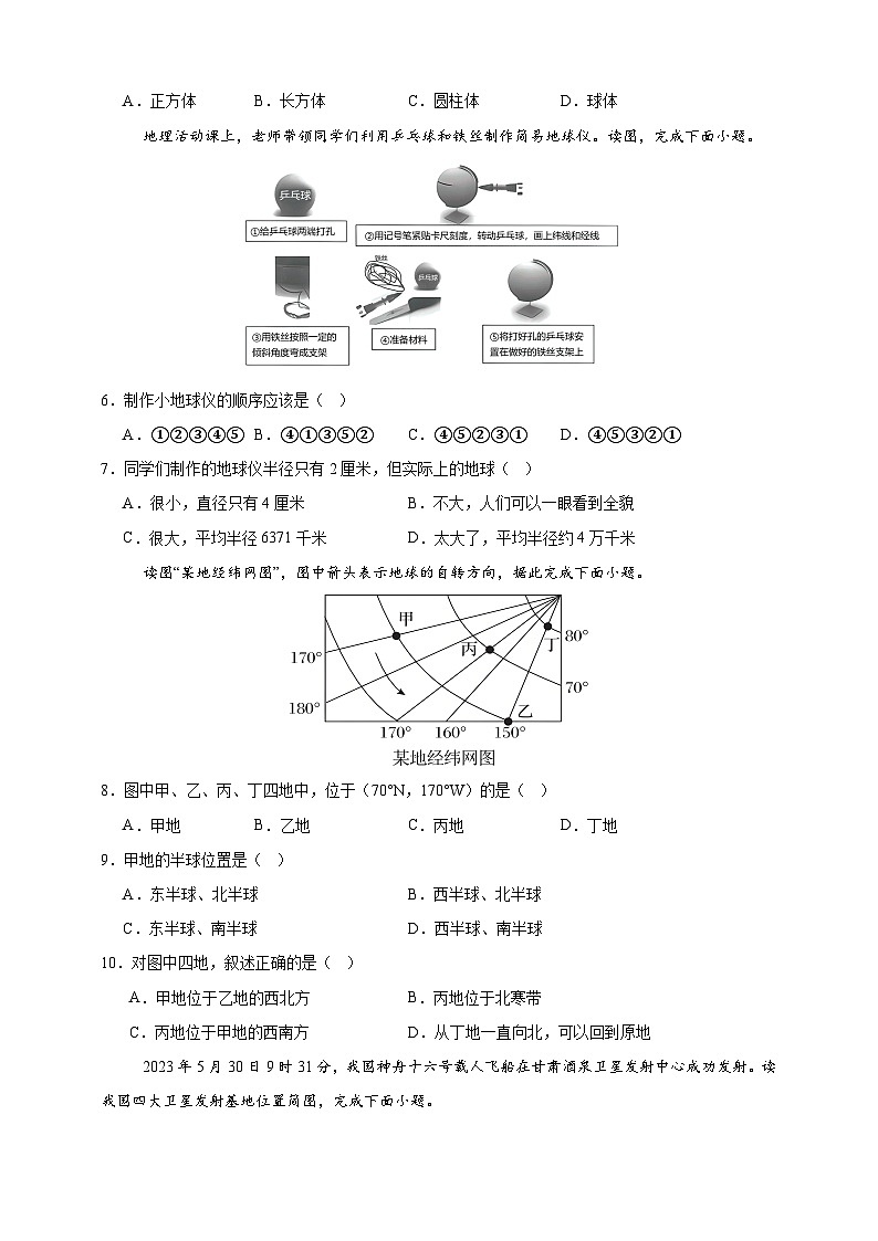 2025年秋人教版七年级上册地理期中检测试题（原题）第2页