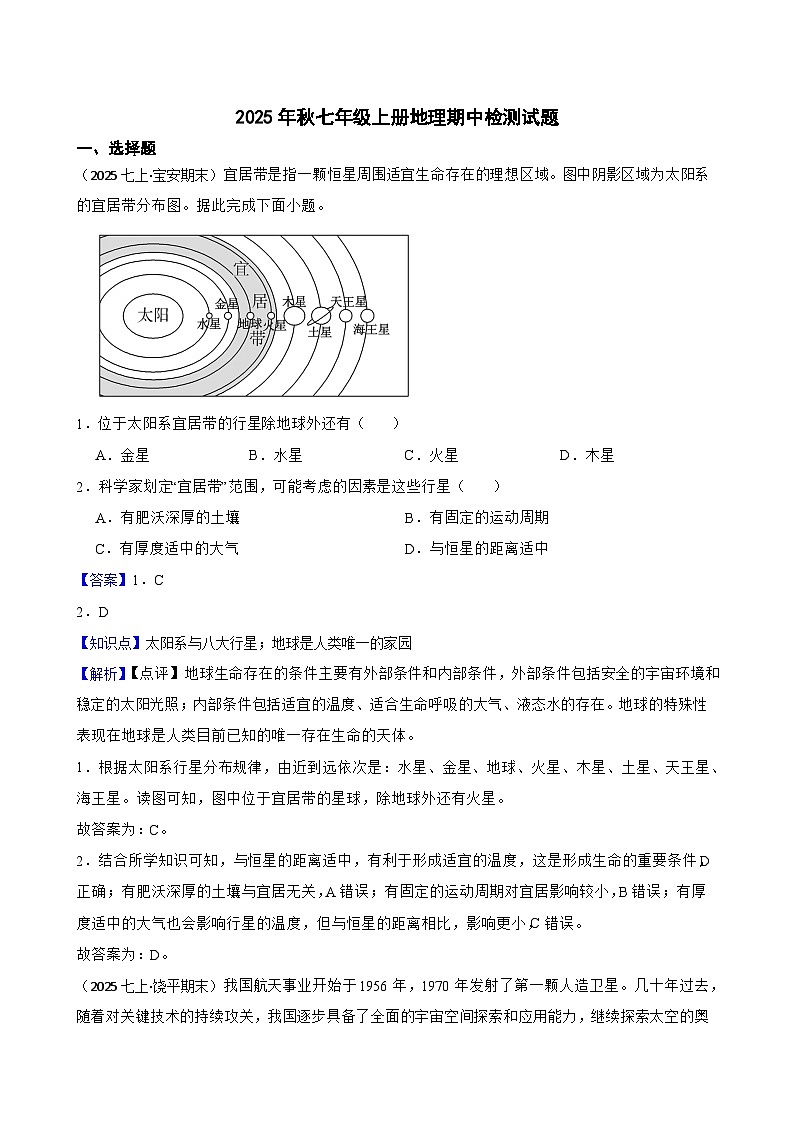 2025年秋星球版七年级上册地理期中检测试题（二）(教师版)第1页