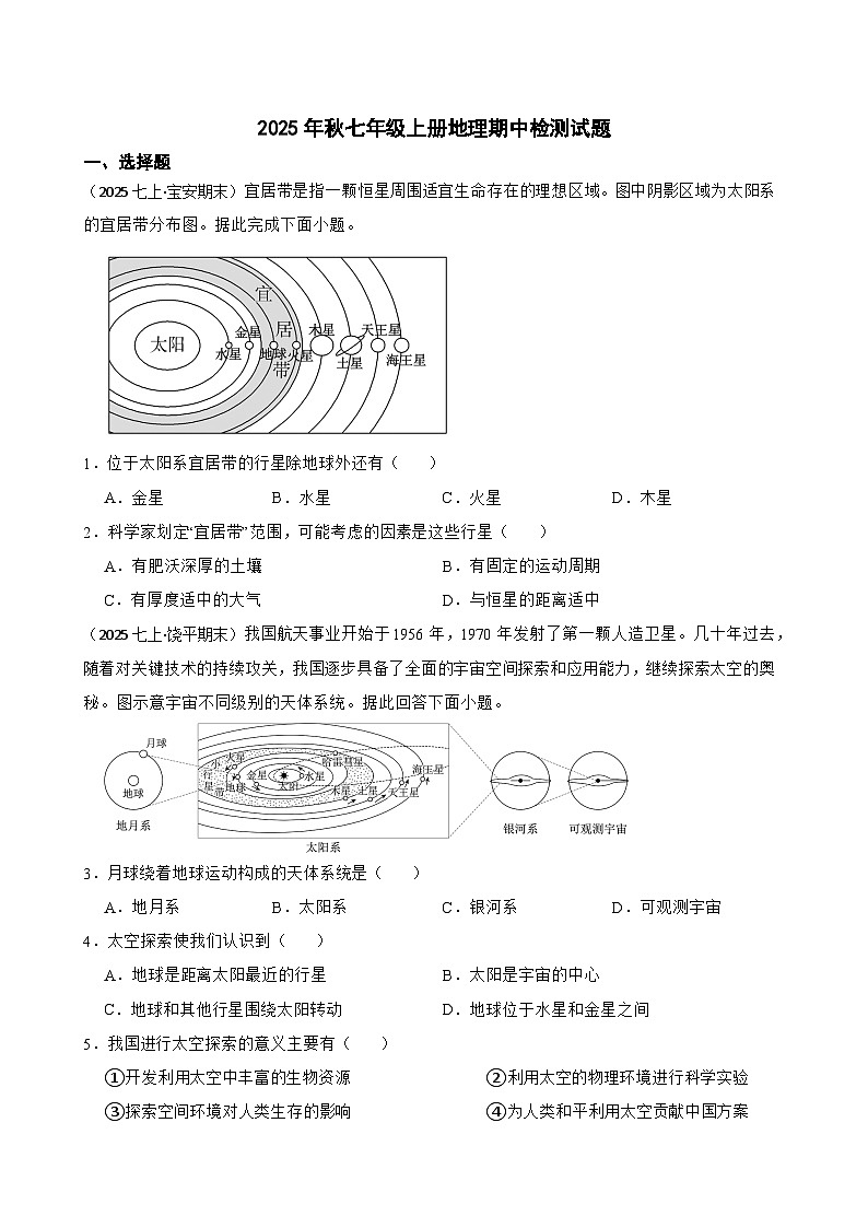 2025年秋星球版七年级上册地理期中检测试题（二）(学生版)第1页