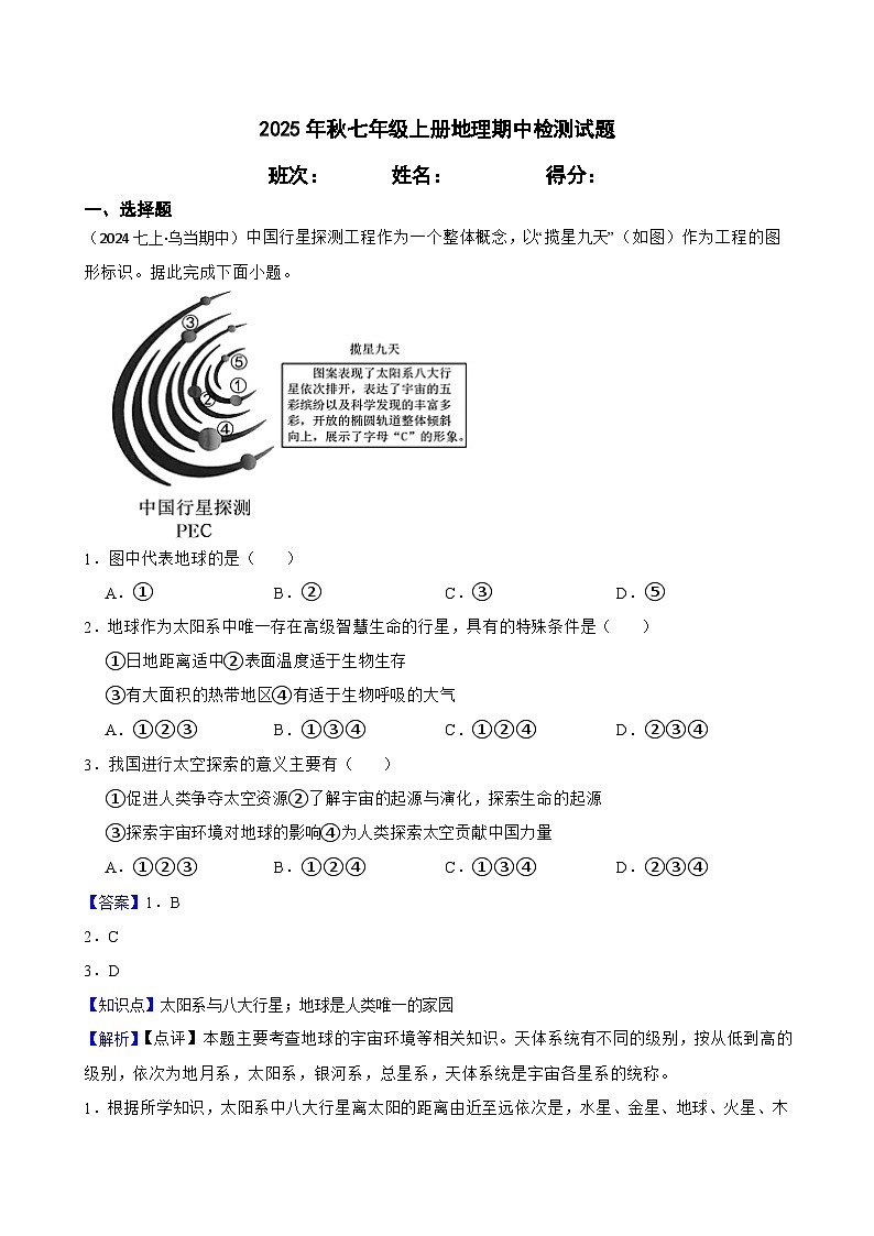 2025年秋星球版七年级上册地理期中检测试题（一）(教师版)第1页