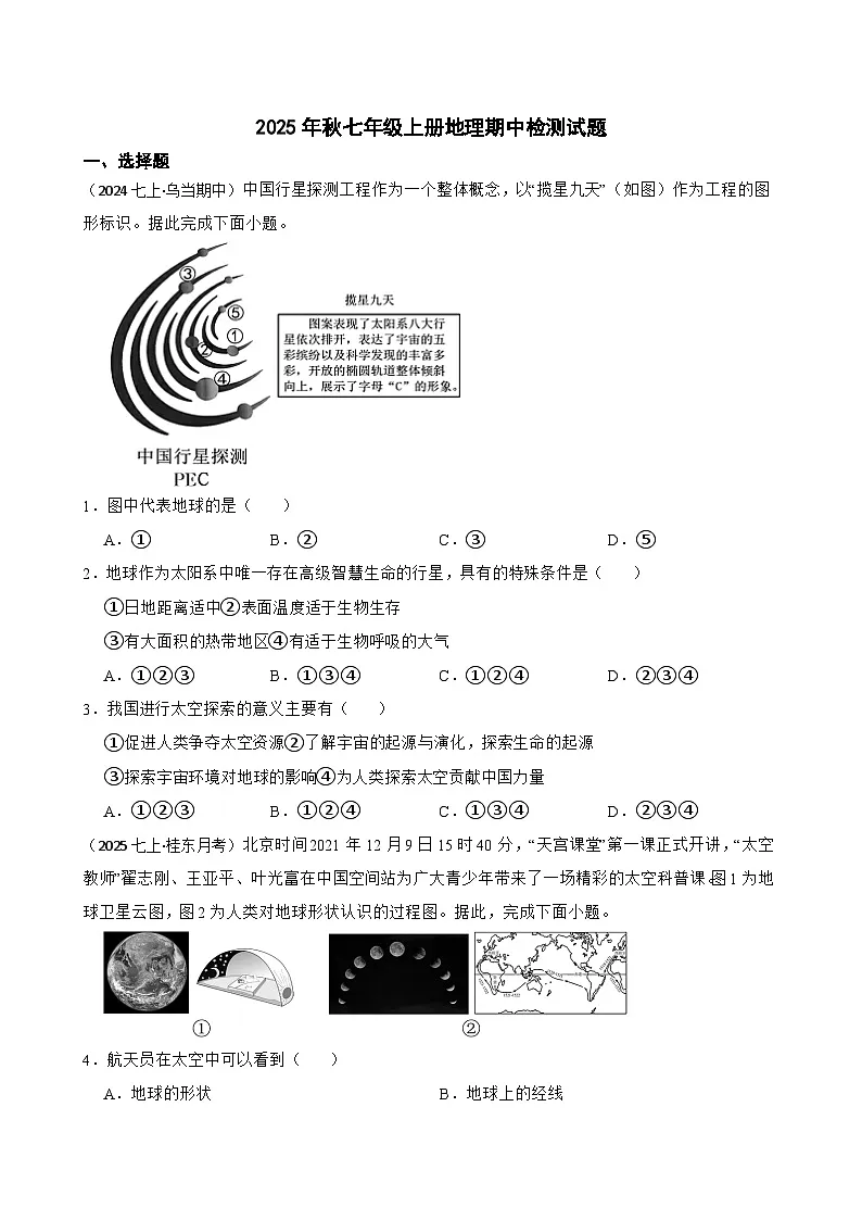 2025年秋星球版七年级上册地理期中检测试题（一）(学生版)第1页