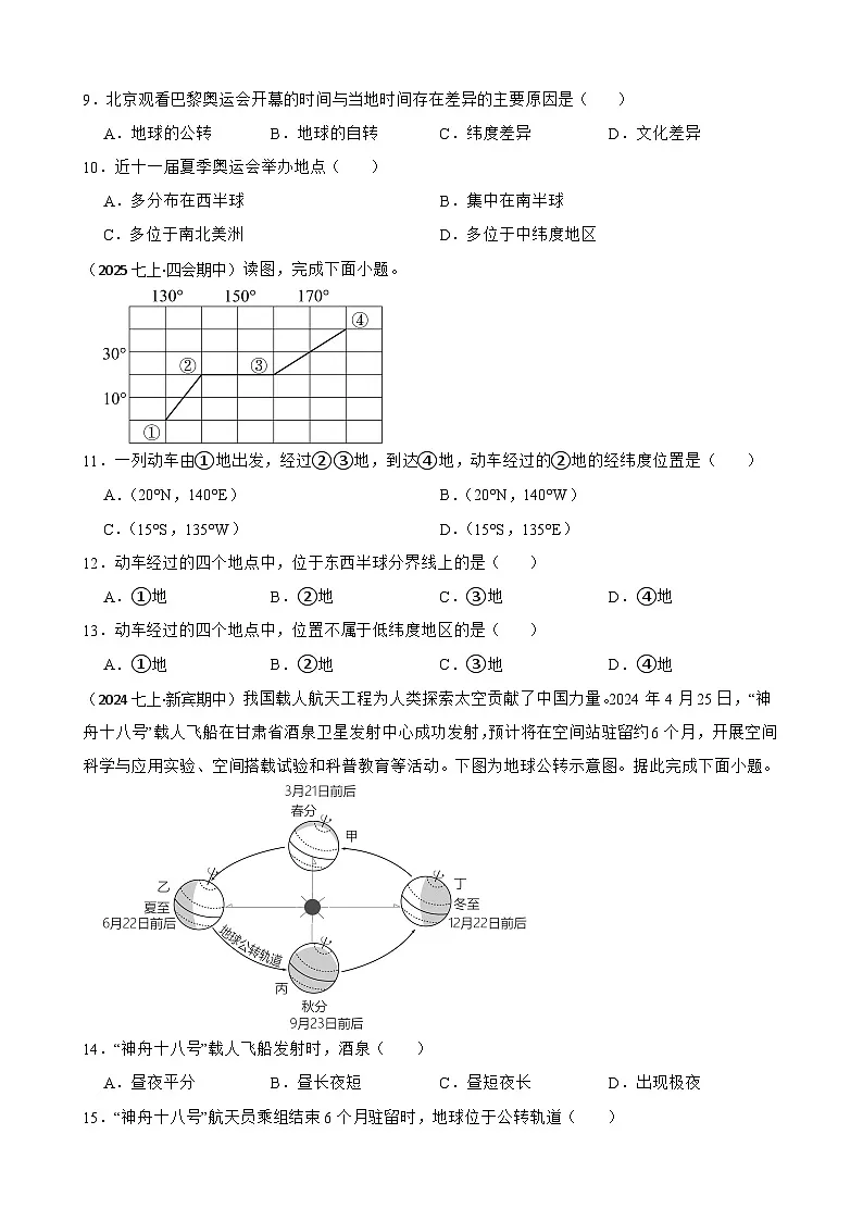 2025年秋星球版七年级上册地理期中检测试题（一）(学生版)第3页