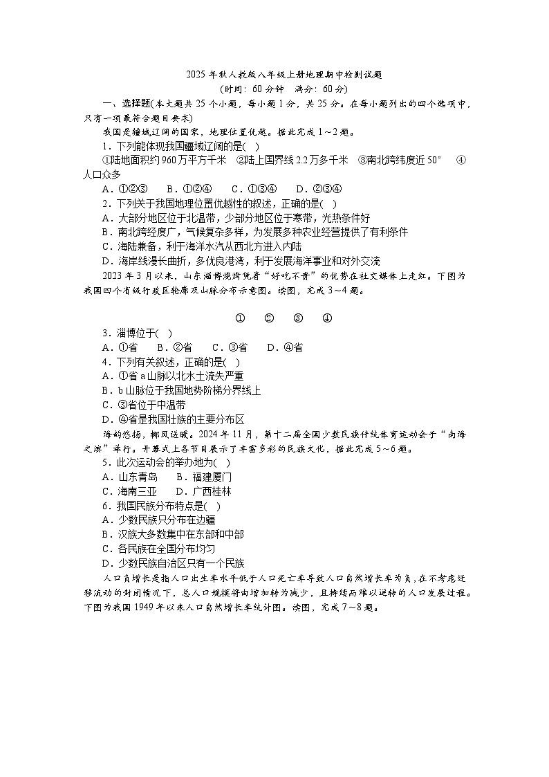 2025年秋人教版八年级上册地理期中检测试题（学生版）第1页