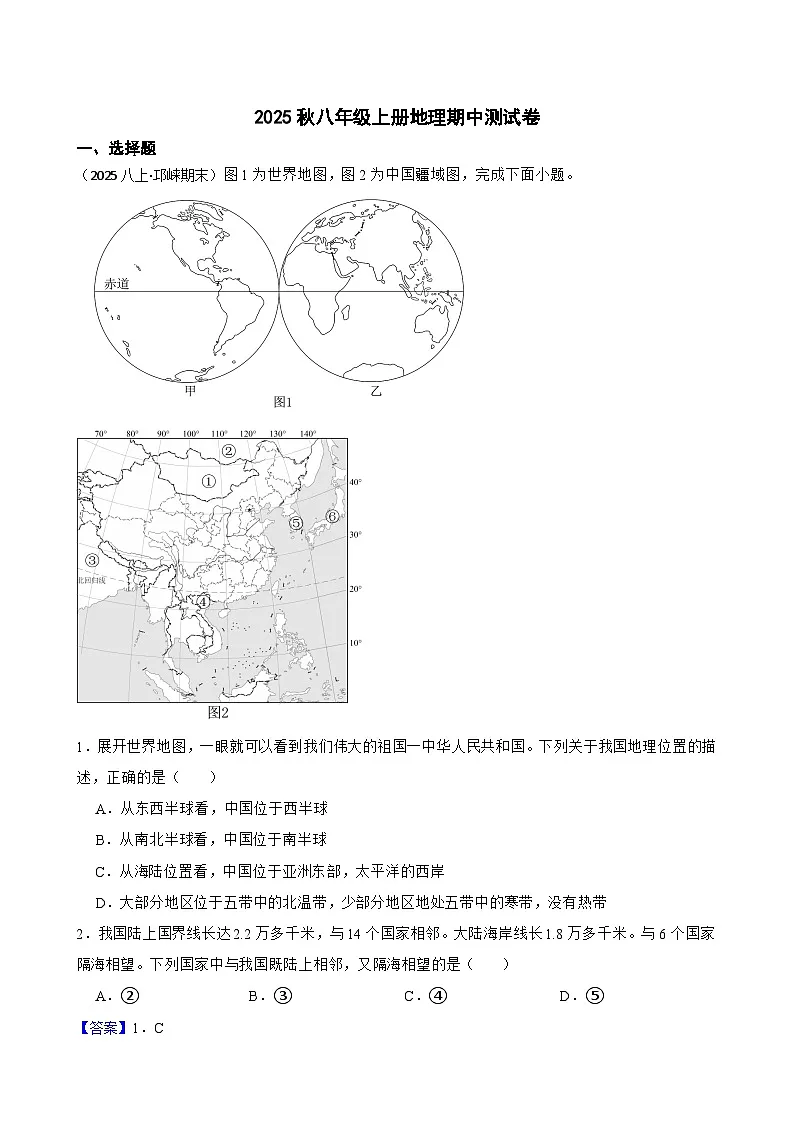 2025年秋星球版八年级上册地理期中检测试题(教师版)第1页
