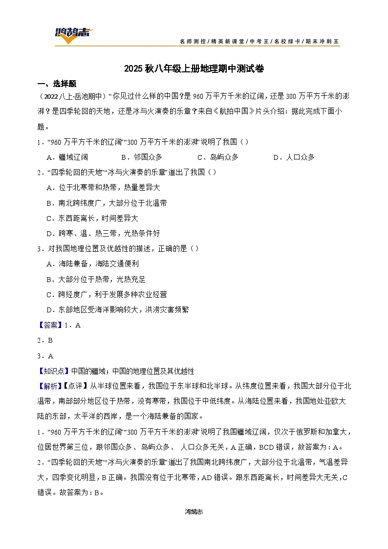 2025年秋星球版八年级上册地理期中检测试题（一）(教师版)第1页