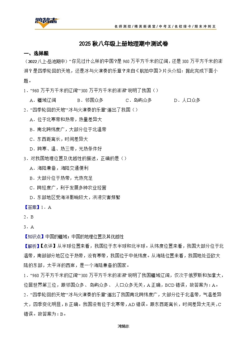 2025年秋星球版八年级上册地理期中检测试题（一）(教师版)第1页