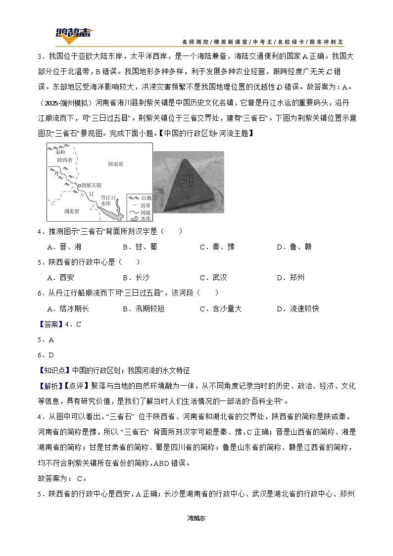 2025年秋星球版八年级上册地理期中检测试题（一）(教师版)第2页