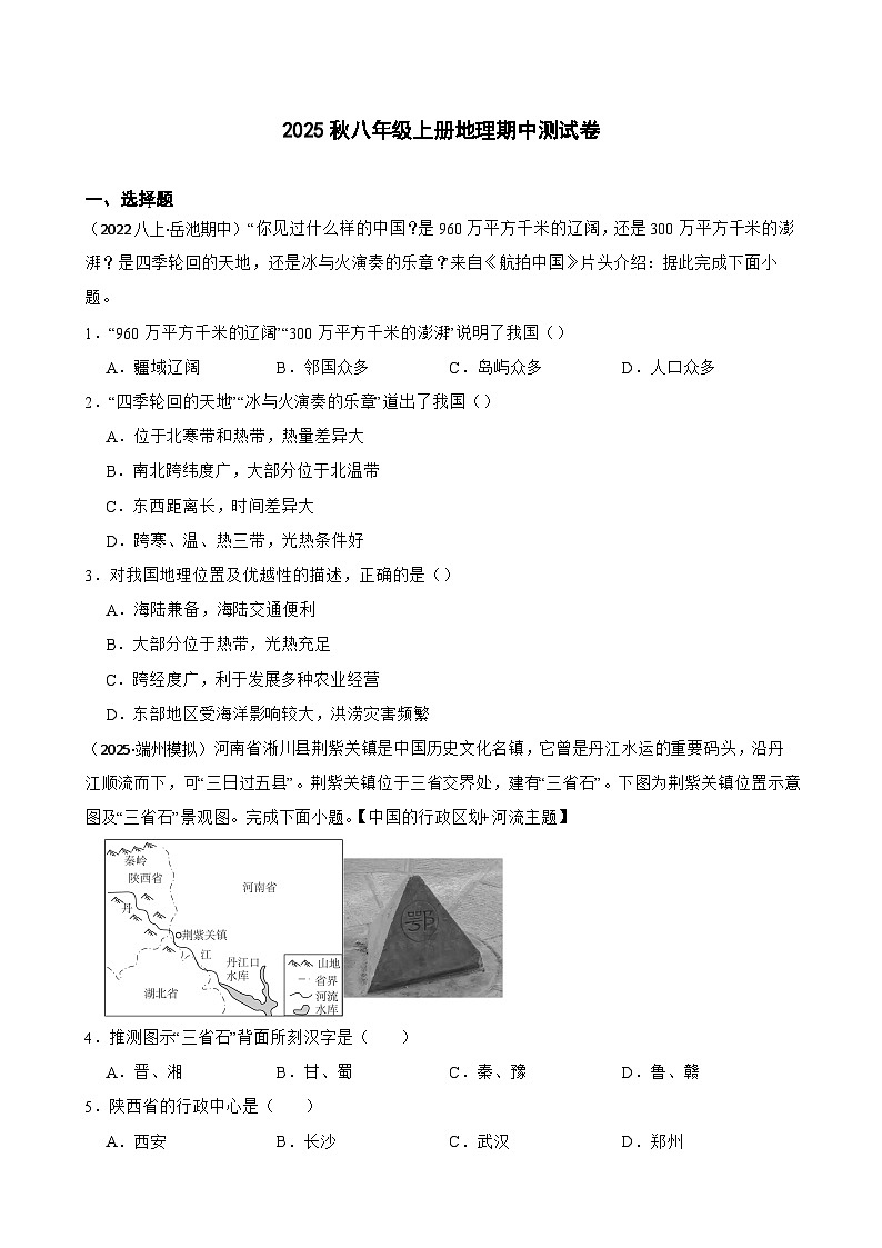 2025年秋星球版八年级上册地理期中检测试题（一）(学生版)第1页