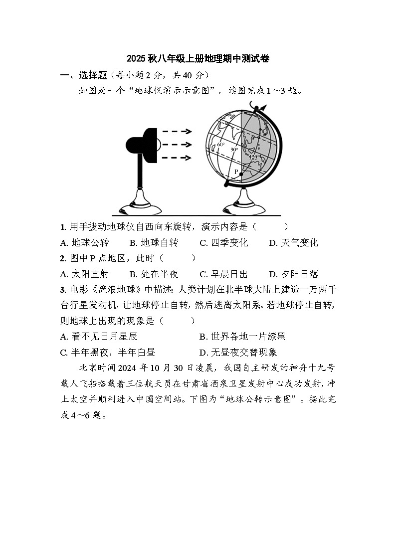 2025年秋中图版八年级上册地理期中检测试题（学生版）第1页