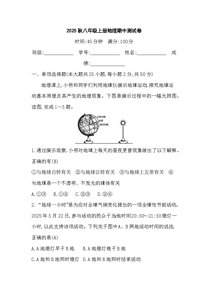 2025年秋中图版八年级上册地理期中检测试题（一）（教师版）第1页