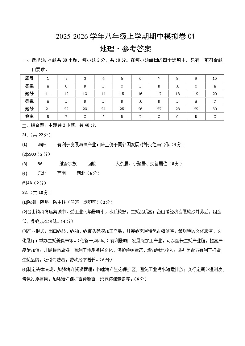八年级地理上学期期中模拟卷01（新教材人教版）（参考答案）第1页