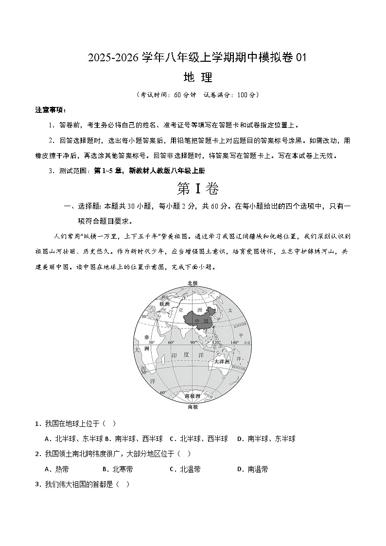 八年级地理上学期期中模拟卷01（新教材人教版）（考试版）第1页