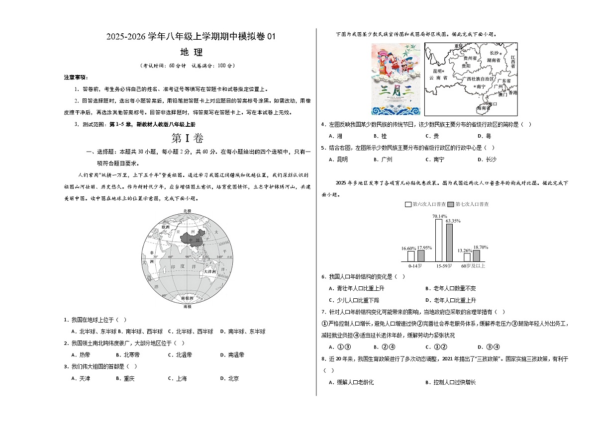 八年级地理上学期期中模拟卷01（新教材人教版）（考试版A3）第1页