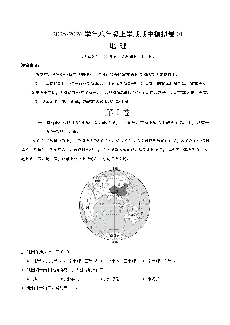 八年级地理上学期期中模拟卷01（新教材人教版）（全解全析）第1页