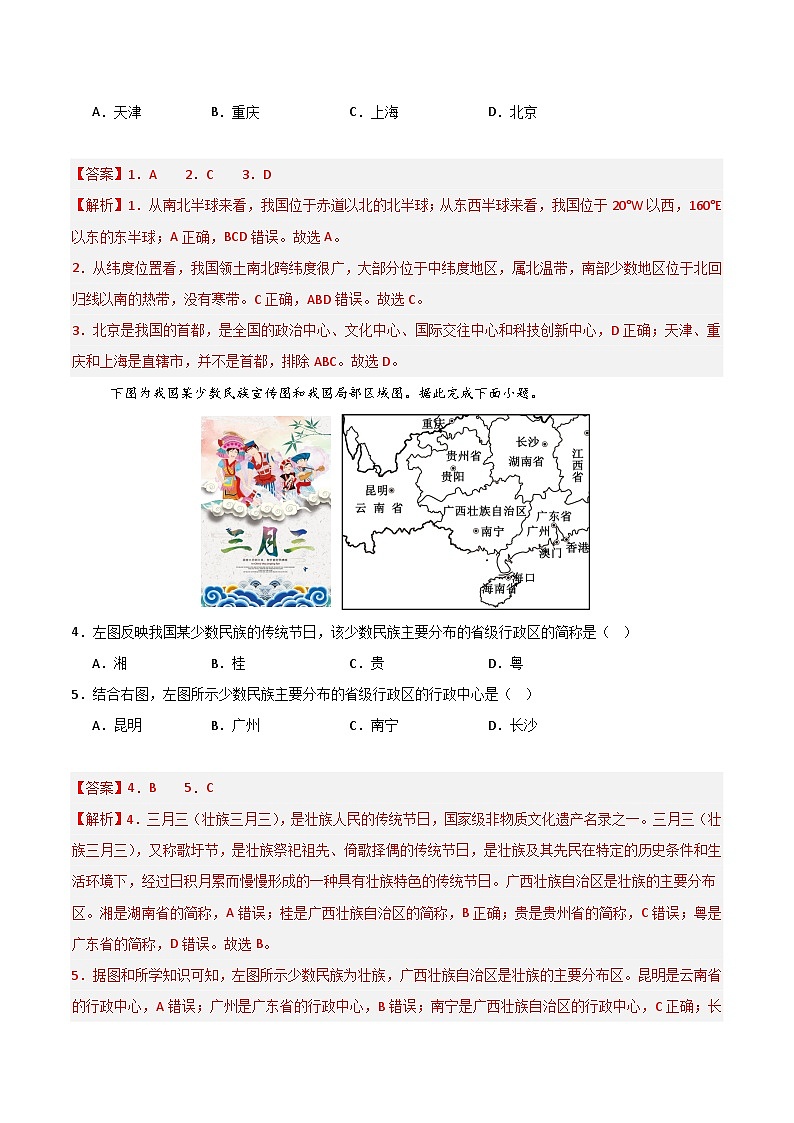 八年级地理上学期期中模拟卷01（新教材人教版）（全解全析）第2页