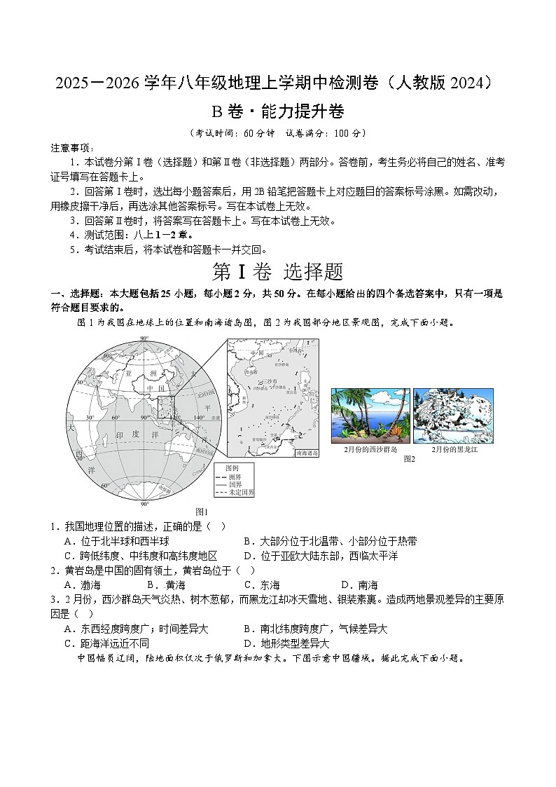 期中模拟卷（B卷·能力提升）（测试范围：八上1-2章）（原卷版）第1页