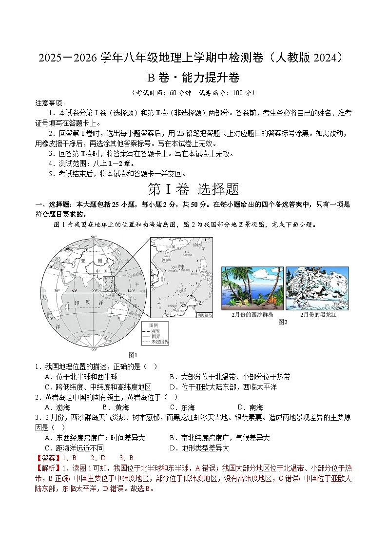 期中模拟卷（B卷·能力提升）（测试范围：八上1-2章）（解析版）第1页