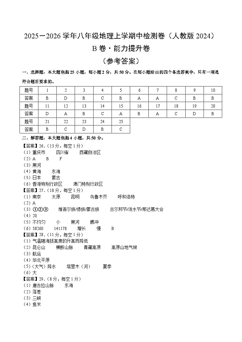 期中模拟卷（B卷·能力提升）（测试范围：八上1-2章）（参考答案）第1页