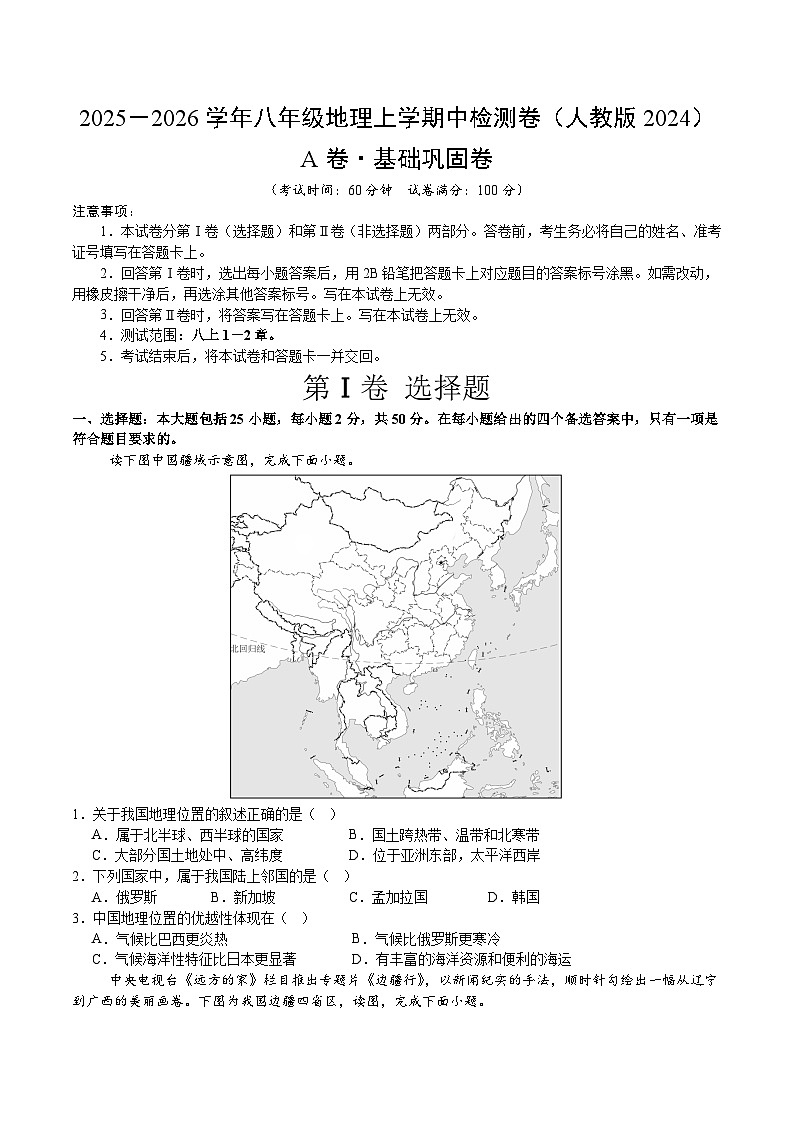 期中模拟卷（A卷·基础巩固）（测试范围：八上1-2章）（原卷版） (1)第1页
