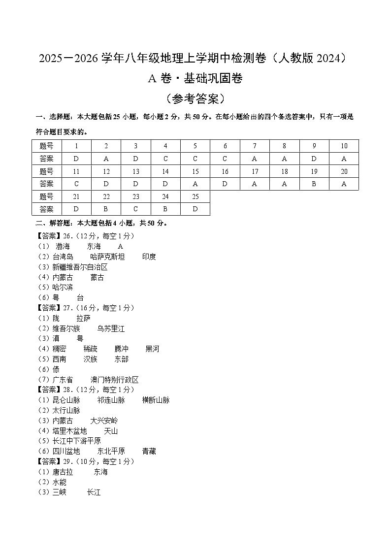 期中模拟卷（A卷·基础巩固）（测试范围：八上1-2章）（参考答案） (1)第1页