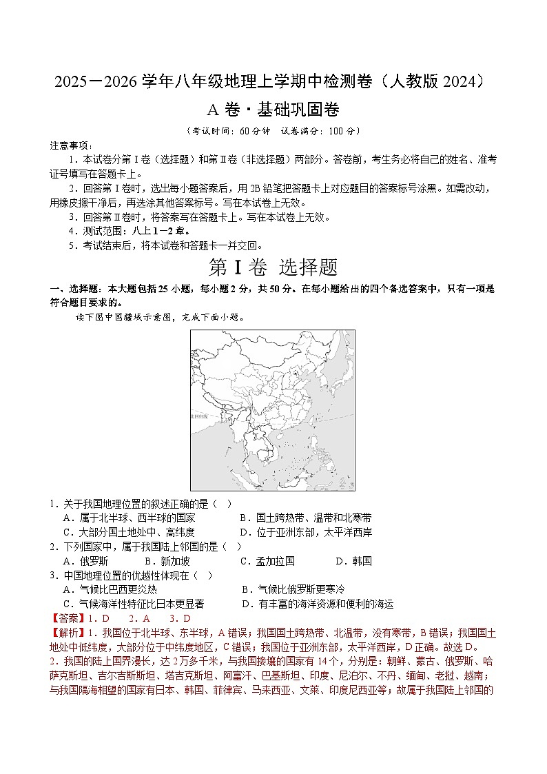 期中模拟卷（A卷·基础巩固）（测试范围：八上1-2章）（解析版） (1)第1页