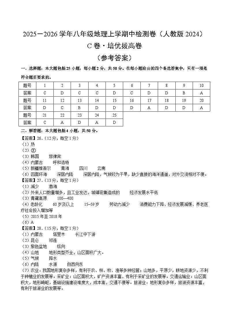 期中模拟卷（C卷·培优拔高）（测试范围：八上1-2章）（参考答案）第1页