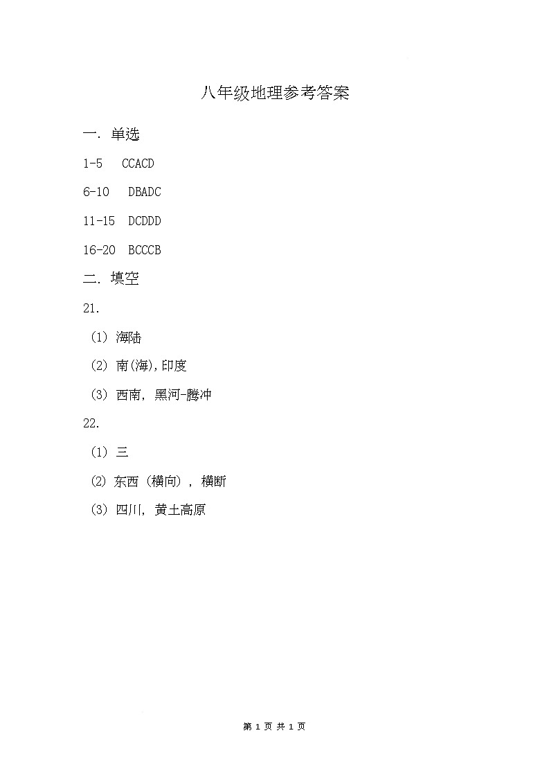 八年级地理参考答案第1页