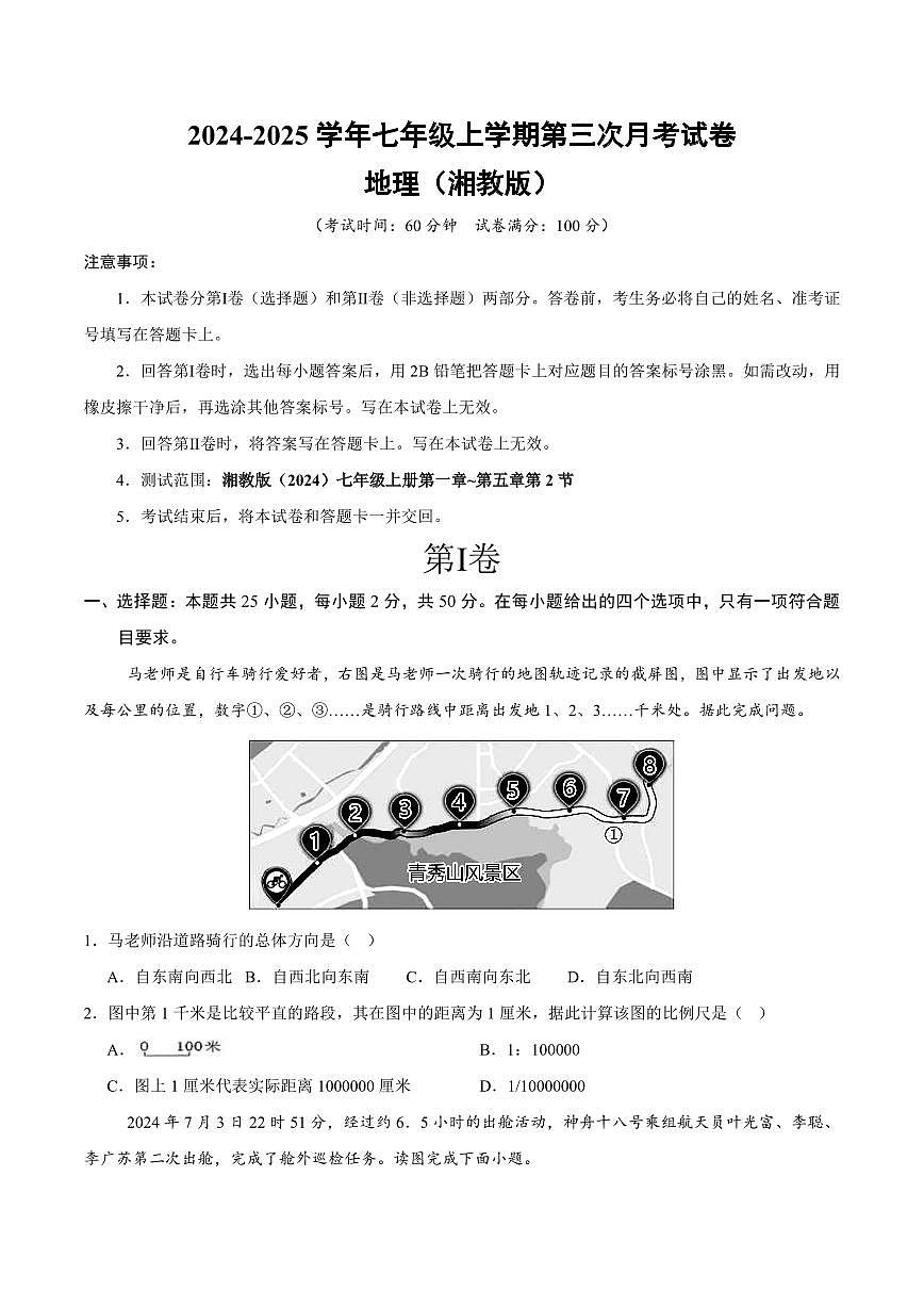 2024-2025 学年第一学期七年级上册地理第三次月考试卷含答案（湘教版）第1页