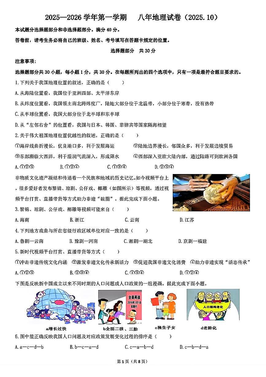 辽宁省鞍山市海城市后英实验学校2025-2026学年八年级上学期第一次月考地理试题（无答案）第1页